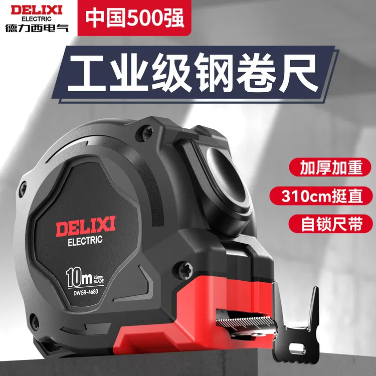 德力西钢卷尺5米家用米尺拉盒尺迷你不锈钢测量工具加厚自动锁定