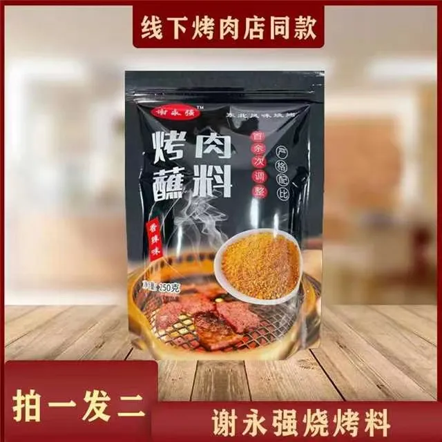 谢永强专属烧烤烤肉蘸料250克/袋拍一发二