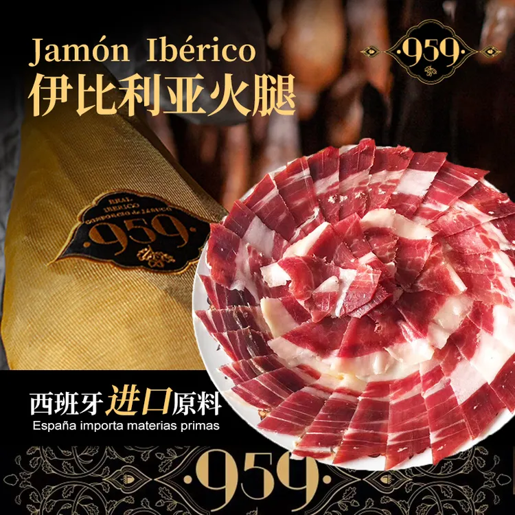 959橡果饲养100%伊比利亚黑标切片西班牙伊比利亚火腿
