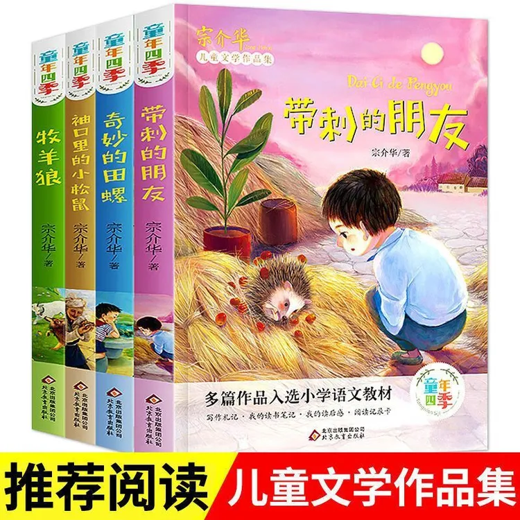 童年四季带刺的朋友奇妙的田螺牧羊狼袖口里的小松鼠小学生课外书