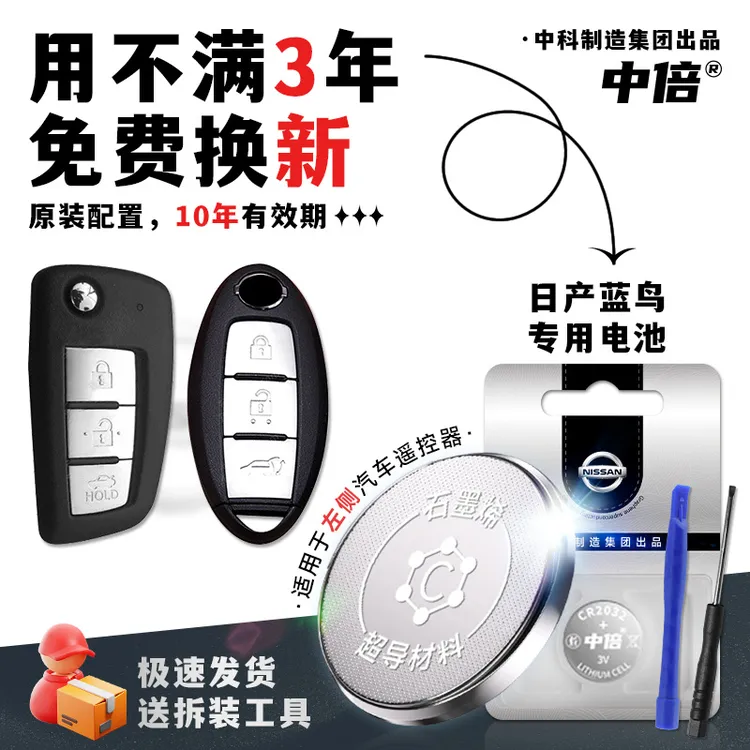 原装配置日产蓝鸟汽车钥匙专用电池汽车智能遥控器cr2032纽扣电池