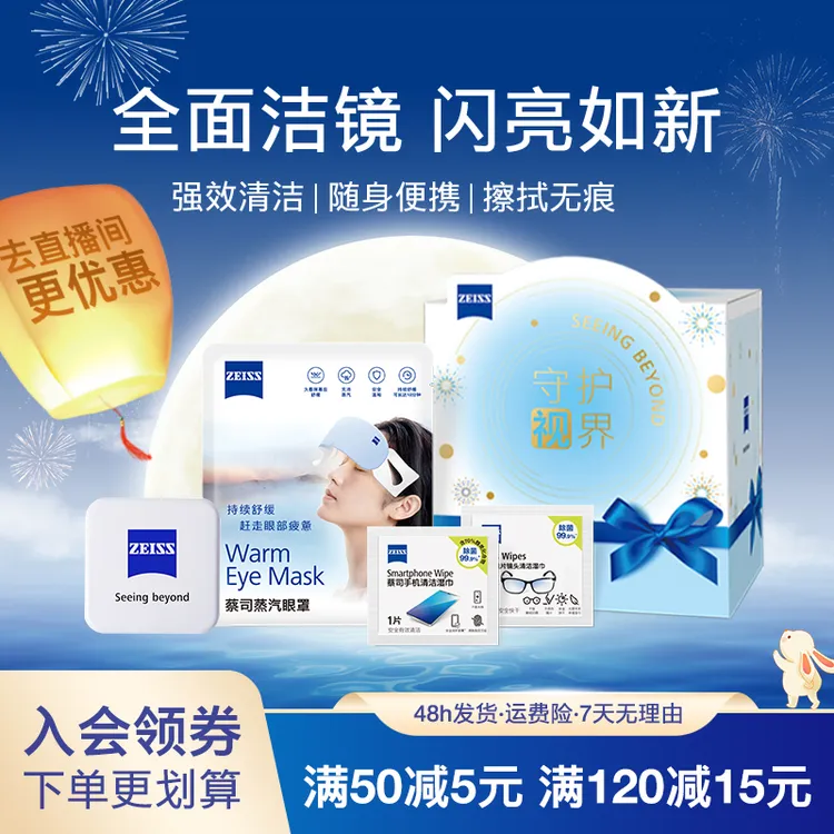Zeiss/蔡司守护视界礼盒装 全家桶 湿巾眼罩全都有