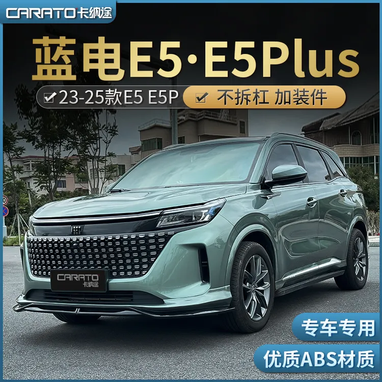 23-25款蓝电E5改装小包围蓝电E5Plus升级前唇后唇全包围运动套件