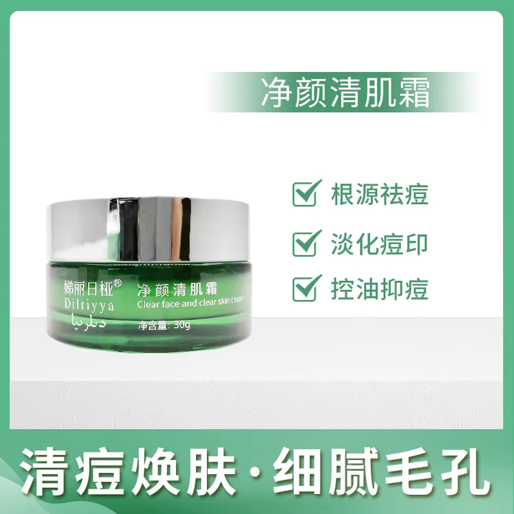 娣丽热桠净颜清肌霜送一瓶精华ماۋكۇڭ خىيتۇ گادا بالىلا چۇڭلاغ 