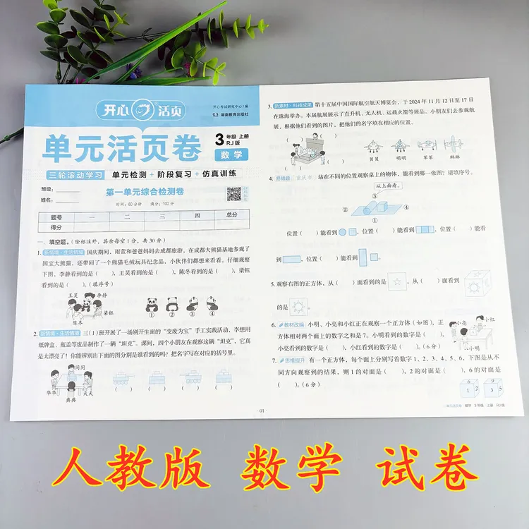 三年级上册数学试卷人教版单元活页卷含易错考点及期末冲刺卷