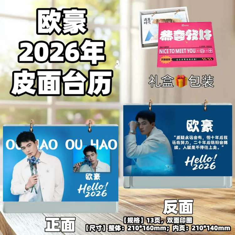 欧豪2026年台历桌面摆台创意礼品台历