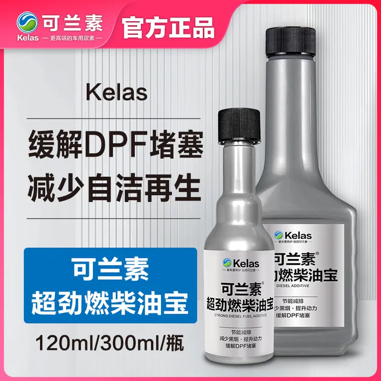 kelas/可兰素柴油宝缓解DPF堵塞少再生清除积碳提升动力柴油皮卡