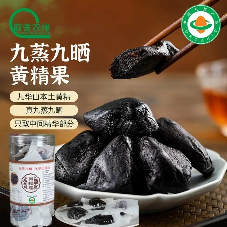 黄精果果干九华山九蒸九晒有机辟谷即食食品办公室休闲零食优质