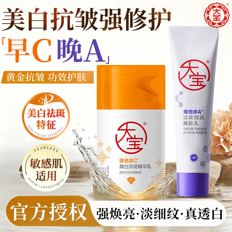 大宝早C晚A乳美白抗皱淡斑提亮淡纹抗皱紧致面霜男女士官方正品