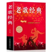 老歌经典大全集简谱书唱响中国老歌经典感恩中国流行歌曲书籍乐理
