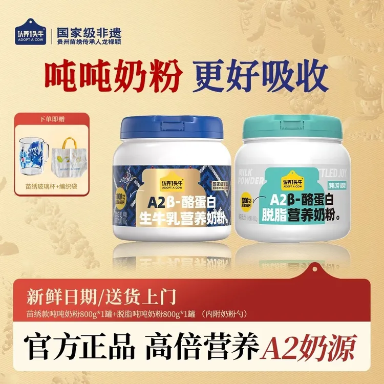 【苗绣吨吨】认养一头牛吨吨奶粉全脂/脱脂A2β-酪蛋白生牛乳高钙DLJ