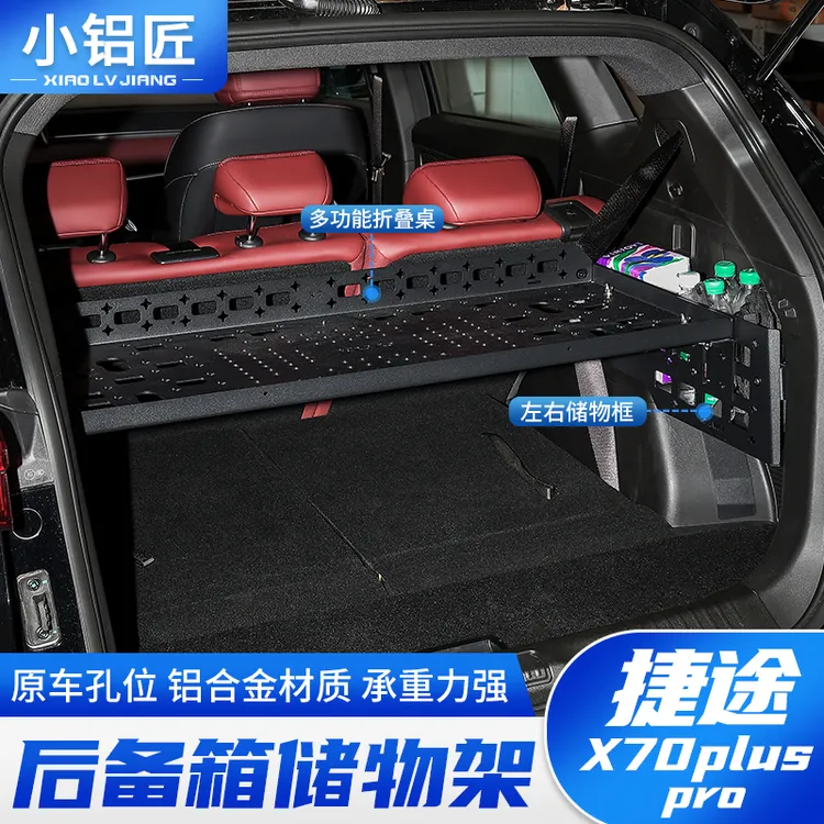 21-26款捷途X70plus pro后备箱储物架尾箱收纳置物拓展架改装配件