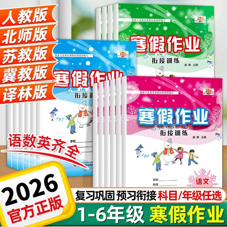 2026年培优寒假作业衔接训练一二三四五六年级快乐假期寒假衔接