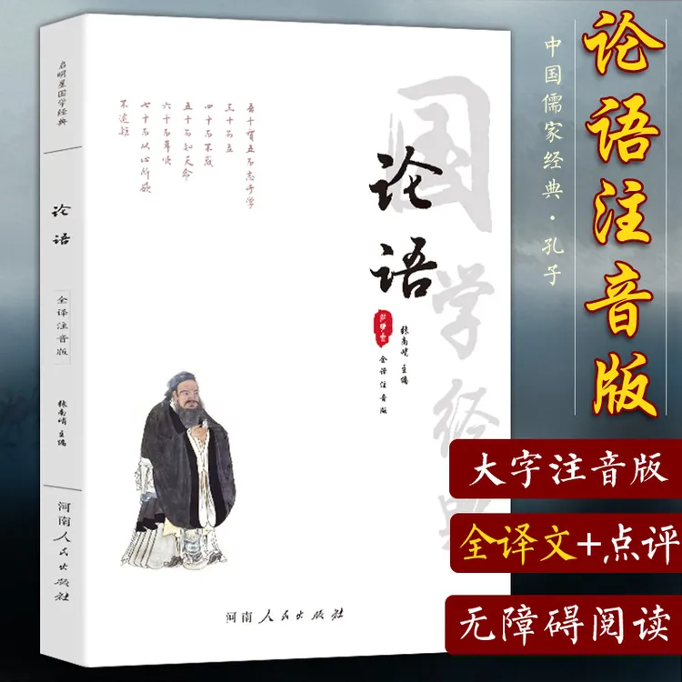 全注音大字版论语 带翻译注释译文点评论语四书国学经典