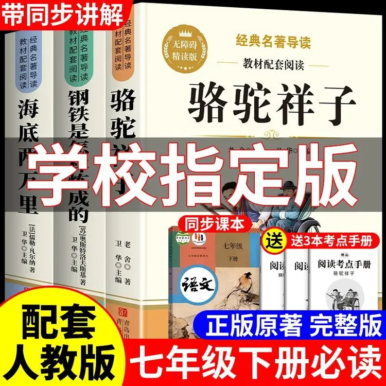 骆驼祥子钢铁是怎样炼成的人教版七年级下册必读课外书完整版名著