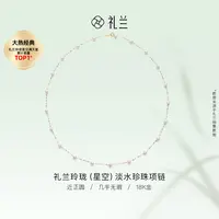 礼兰珠宝 玲珑（星空）18K金淡水珍珠满天星项链4-5mm