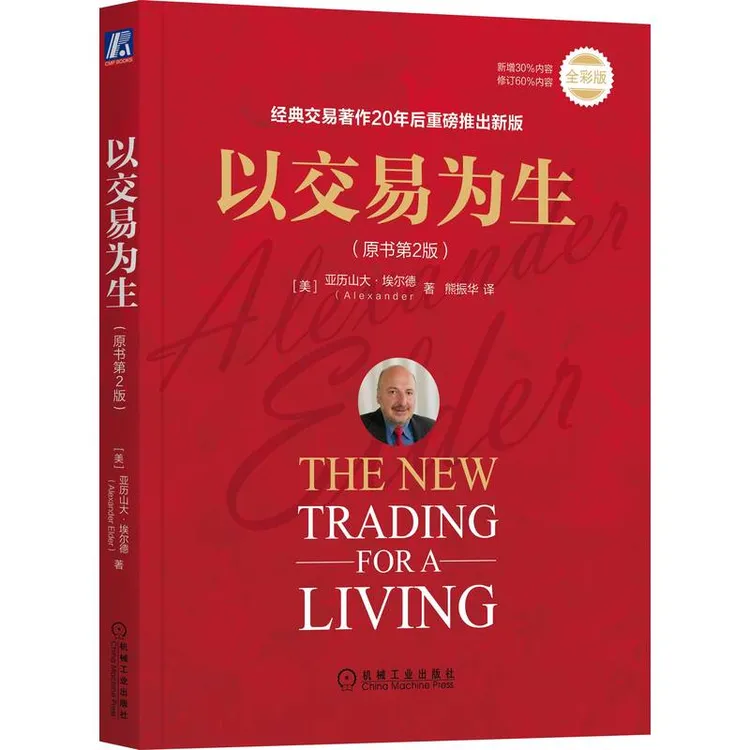 以交易为生（原书第2版）  股票  期货 外汇 证券 投资交易 资金