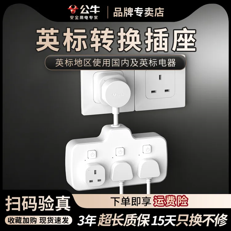 公牛英标一转多国际孔插座港版转换器适用中国香港新加坡无线排插