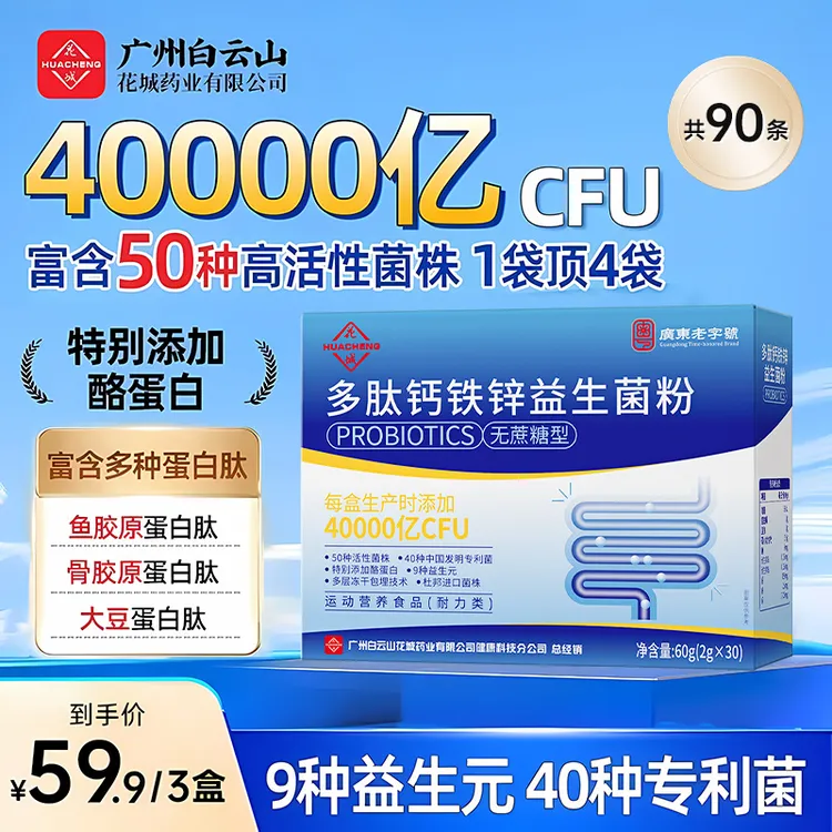 【旗舰店发货】广州白云山花城多肽钙铁锌40000亿益生菌正品旗舰店