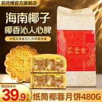 郭师傅月饼奶香椰蓉月饼金秋团圆中秋送礼广式传统手工味道480g