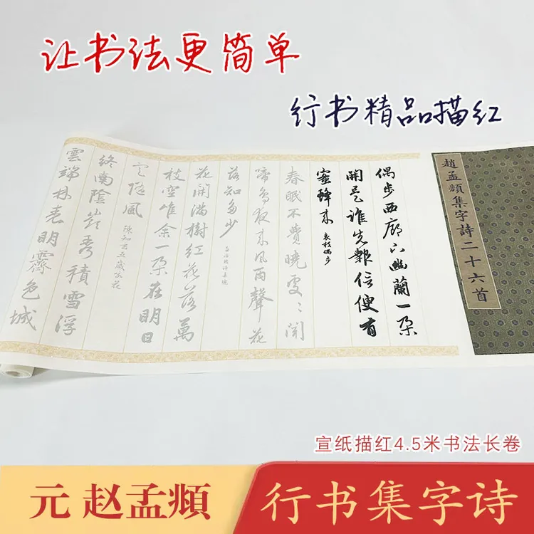 【名家字帖描红长卷】宣纸毛笔临摹欧阳询颜真卿赵孟頫行书草书楷书