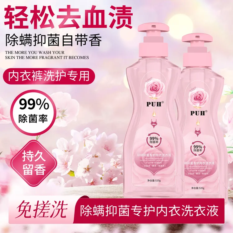 PUH除螨抑菌内衣洗衣液深层清洁去血渍除异味温和留香女士专用