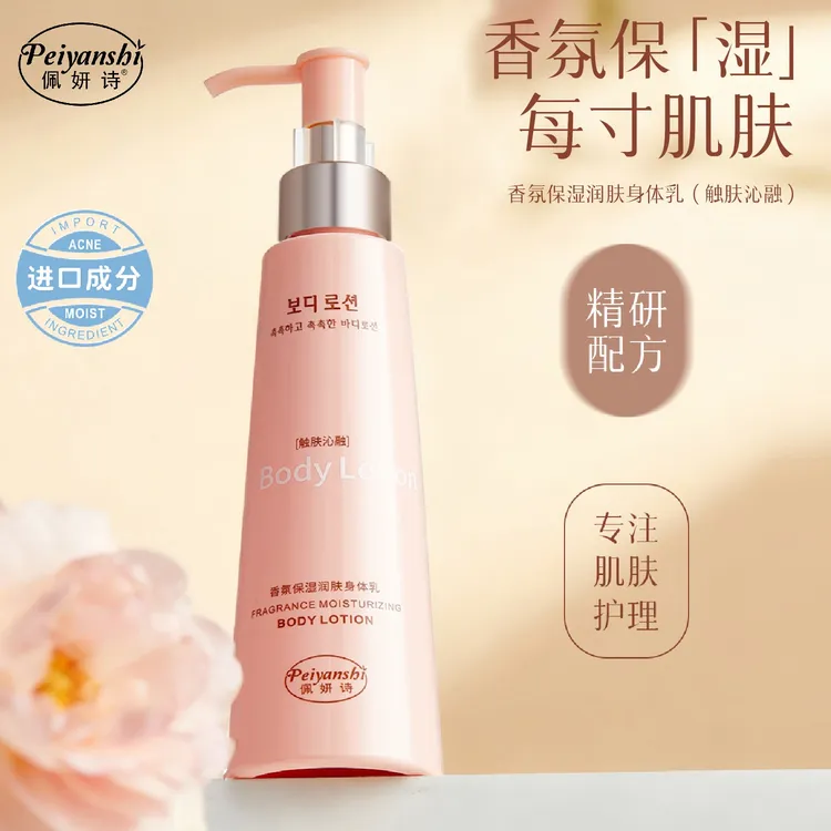 【进口原料】peiyanshi佩妍诗香氛身体乳秋冬皮肤保湿留香不油腻