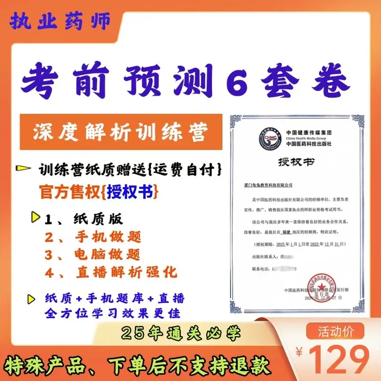 考前预测6套卷集训营25年执业药师（考几科下单几科）