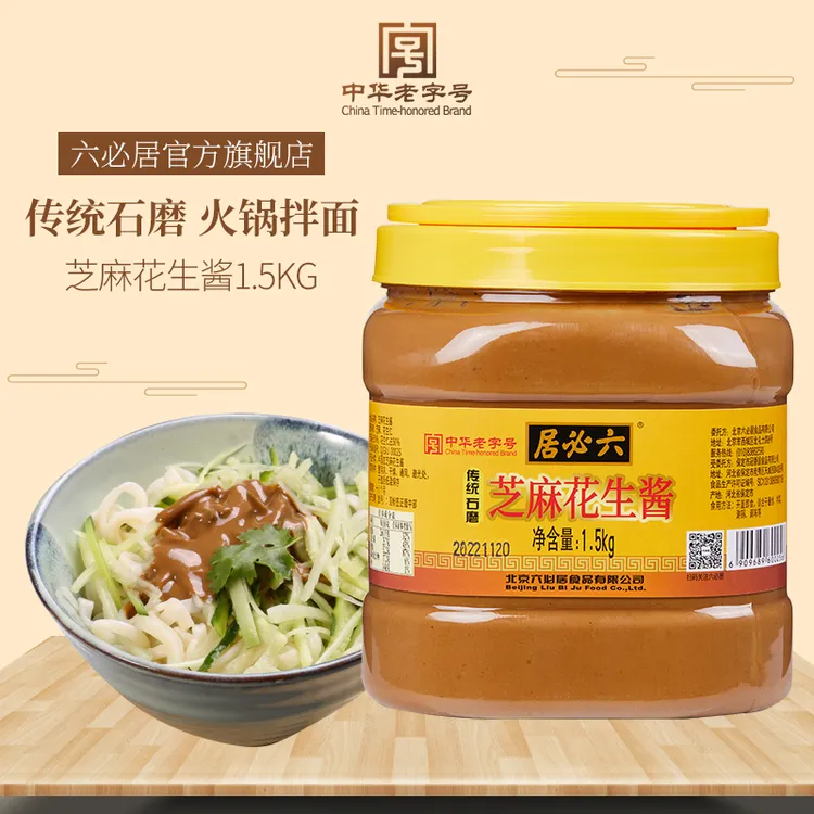 六必居1.5kg芝麻花生酱（五五酱），直播间福利，2桶，顺丰包邮