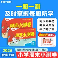 万唯小白鸥周末小测卷2026小学语数英上册同步单元训练周测小卷