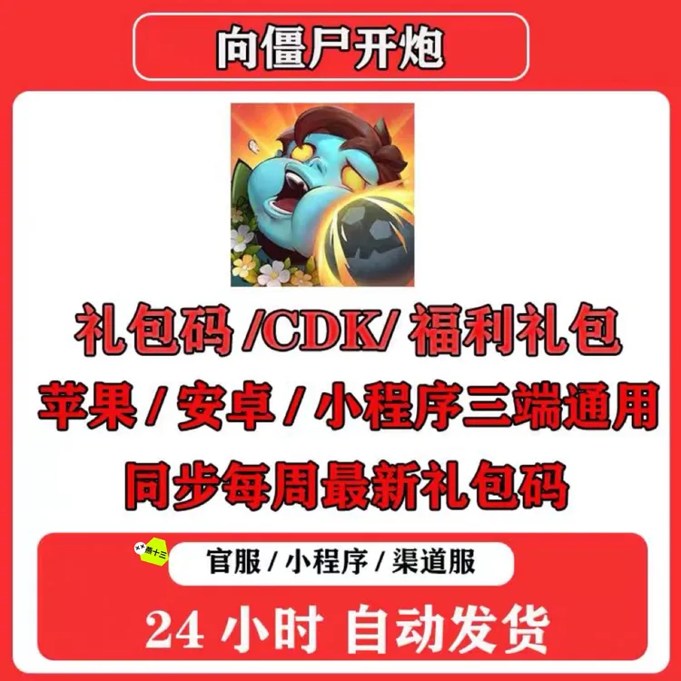 最新向僵尸开炮兑换码官服全套璀璨宝箱钥匙焕新试剂金币体力