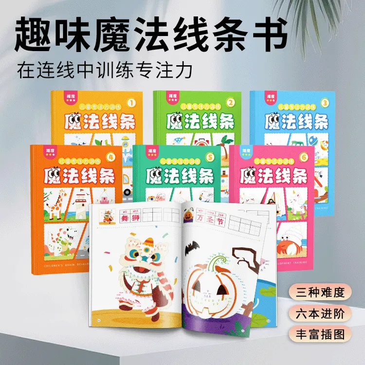 MH【教师推荐款】魔法线条儿童数字连线图画本涂色本绘画本专注力