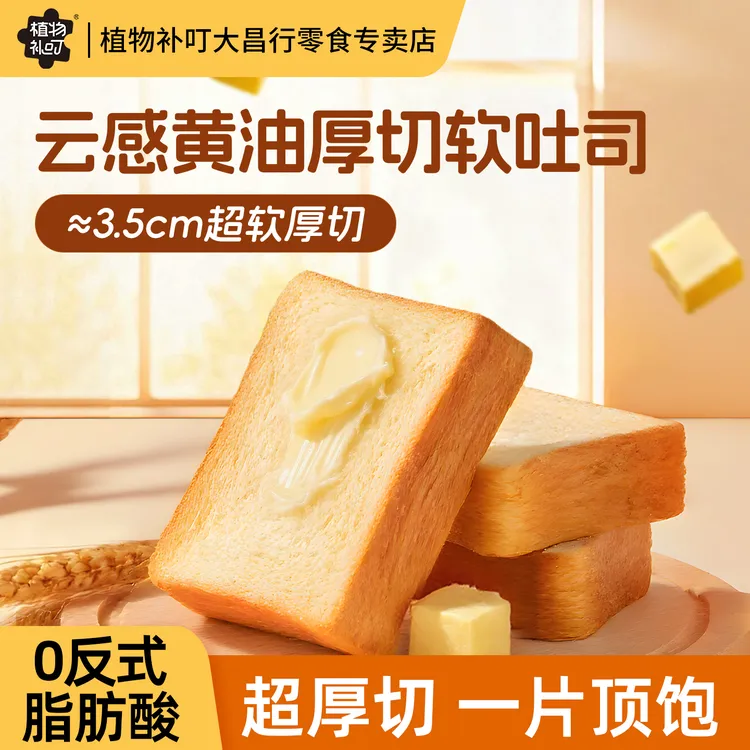 植物补叮 进口云感黄油厚切软吐司烘焙新鲜面包奶味香浓美味早餐