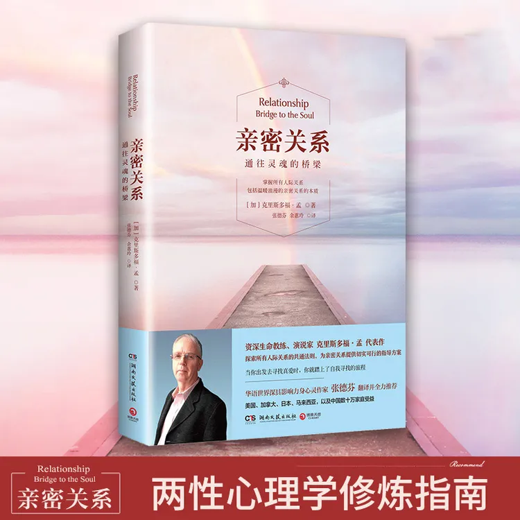 亲密关系通往灵魂的桥梁婚恋两性读物 社会恋爱心理学入门教程书