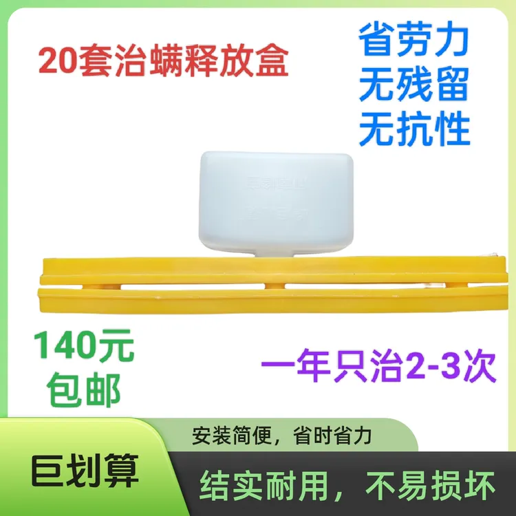 20套治螨释放盒，蜜蜂繁殖期使用杀死封盖房的蜂螨，无药残无抗药性