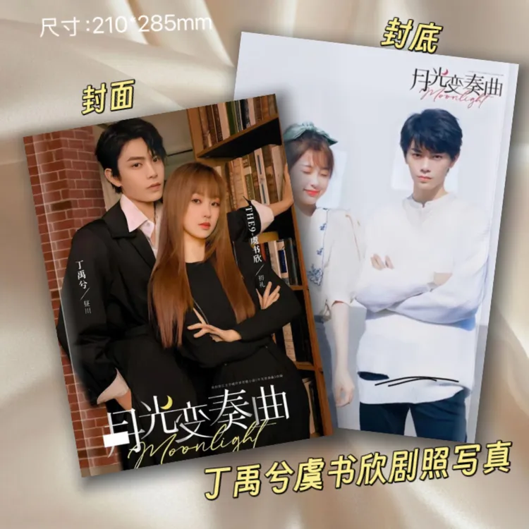 月光变奏曲丁禹兮虞书欣剧照写真画册粉丝周边照片收藏纪念册礼物