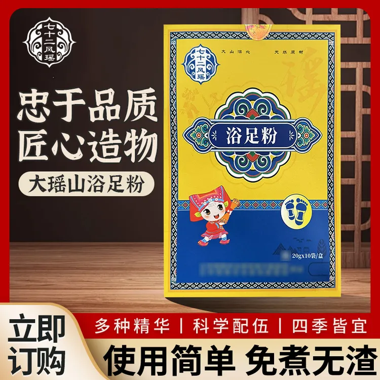 七十二风瑶浴足粉试用体验装祛寒湿瑶浴包泡澡