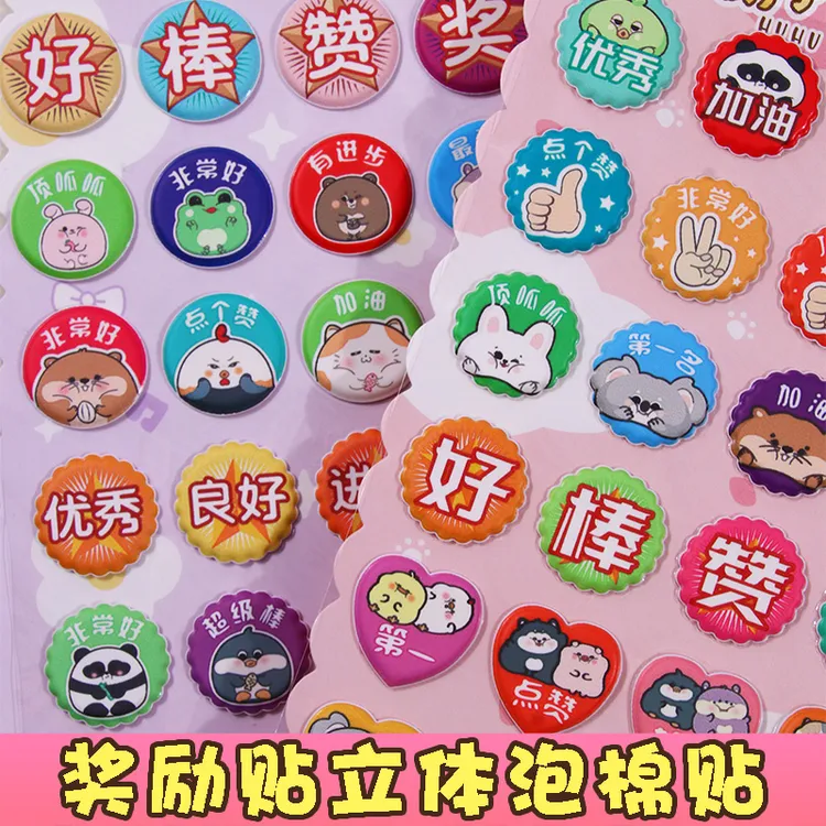 儿童3d立体泡棉奖励贴纸小孩表扬鼓励加油好优贴画幼儿园宝宝粘贴