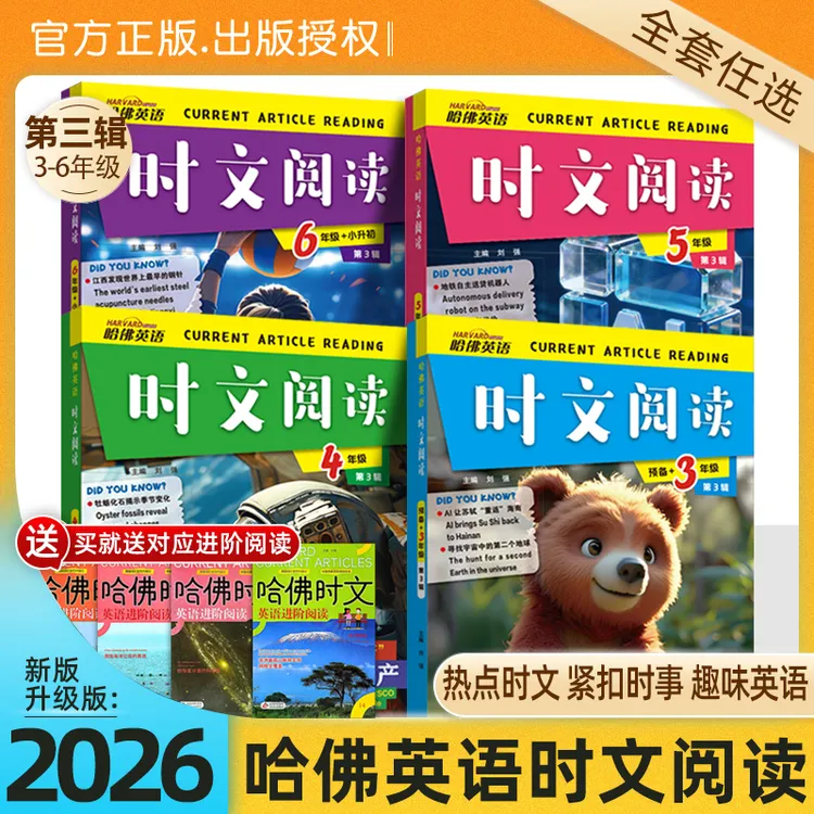 2026新版哈佛时文第三辑英语阅读理解3-6年级热点题型写作技巧