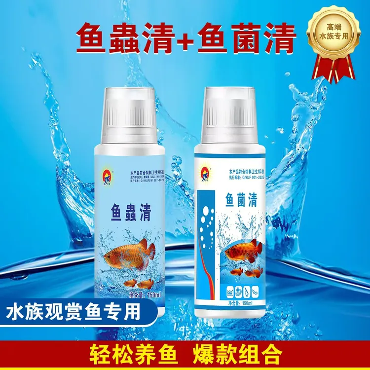鱼蟲清鱼菌清组合套装水族必备祛除内外寄水霉真菌细菌检疫虫腮