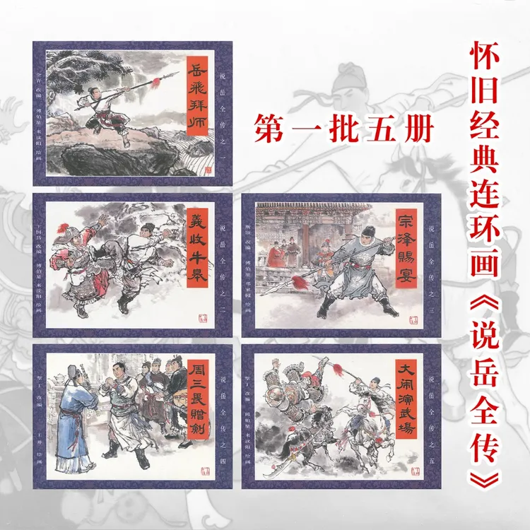 说岳全传连环画第1批5册32开大精绘本九轩岳飞传小人书历史故事