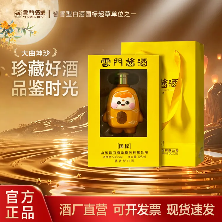 云门酱酒【中秋好酒】国标云宝 酱香型白酒摆柜收藏小酒53%Vol125ml
