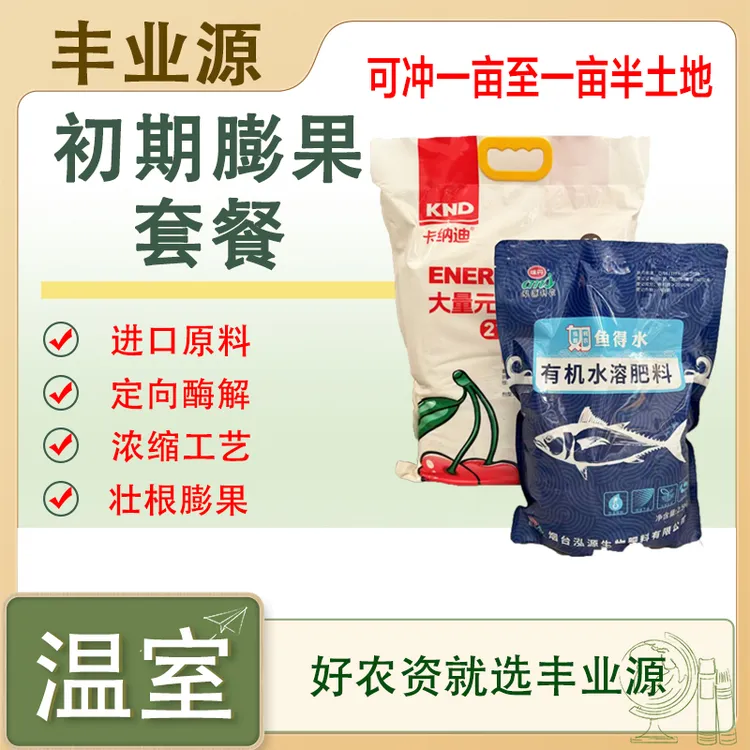 丰业源初期膨果套餐