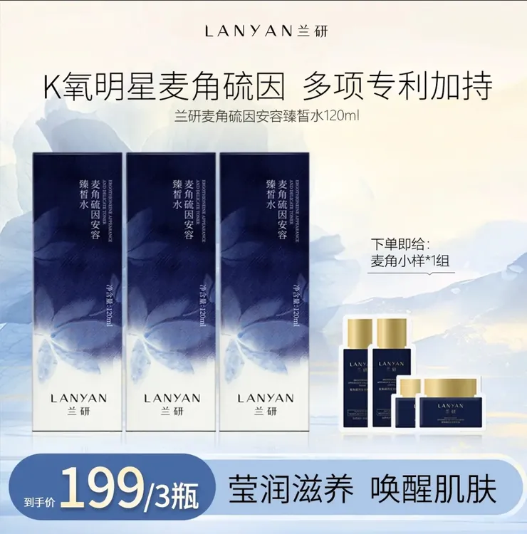 LANYAN/兰研麦角硫因 安容臻皙 水 乳 精华 霜 套