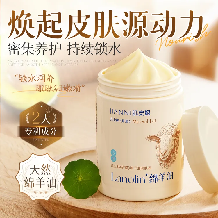 JIANNI/肌安妮凡士林矿脂绵羊油润肤霜秋冬补水保湿滋润擦脸面霜