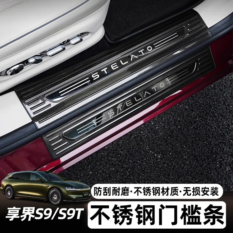 【双十一提前购】适用享界S9/S9T门槛条不锈钢碳纤纹防护条后护板