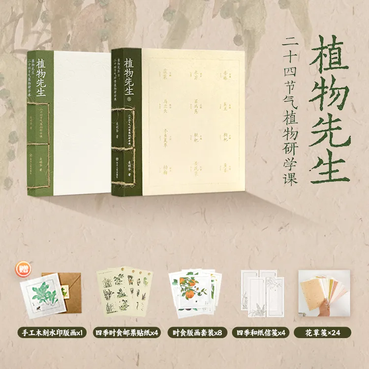 植物先生1+2：二十四节气植物研学课、二十四节气时食植物研学课