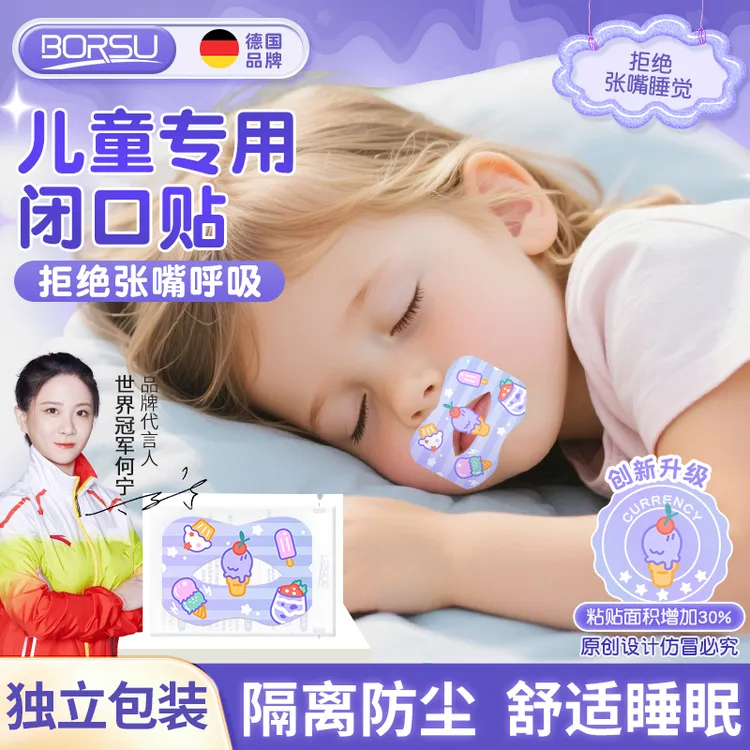 【冠军推荐】德国BORSU儿童独立装防护贴嘴巴呼吸闭合贴睡觉防张嘴