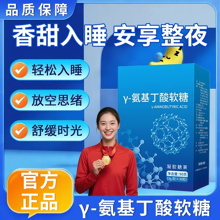 【官方正品】γ-氨基丁酸软糖GABA舒缓情绪烦躁安稳晚安入眠非褪黑素