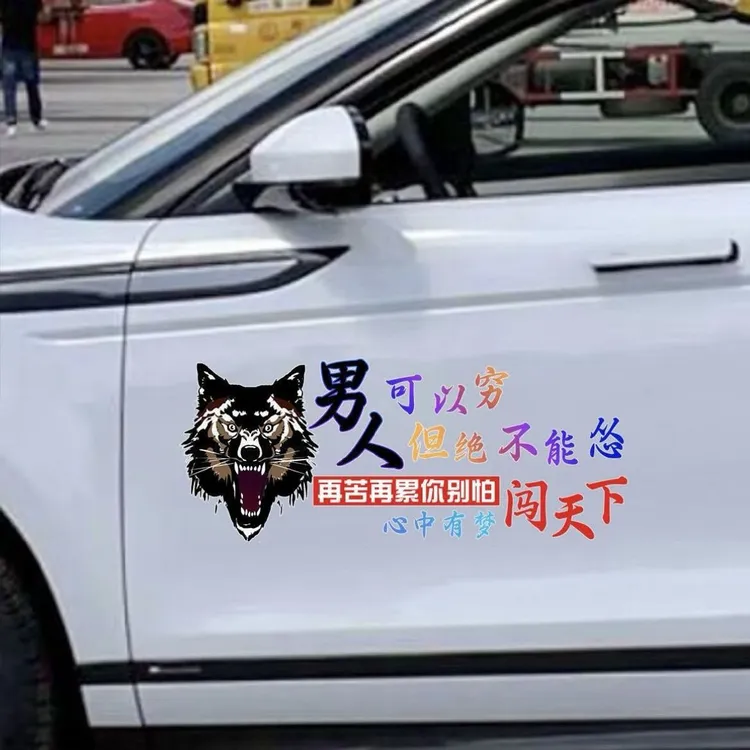 男人可以穷但是不能怂汽车个性文字车贴励志创意车身装饰划痕遮挡
